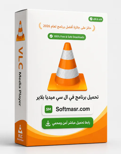 تحميل برنامج مشغل الميديا مجاني VLC Media Player Download 2026 - Free download for Windows